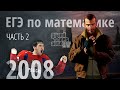 Прародитель ЕГЭ по математике: 2008 год, с чего все начиналось. Часть II