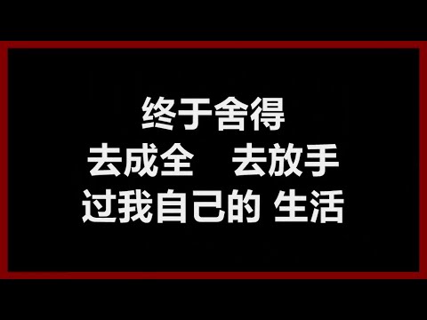 郑秀文  《舍得》 [歌词]