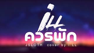 ควรพัก - JSLOTH (cover by i LL)