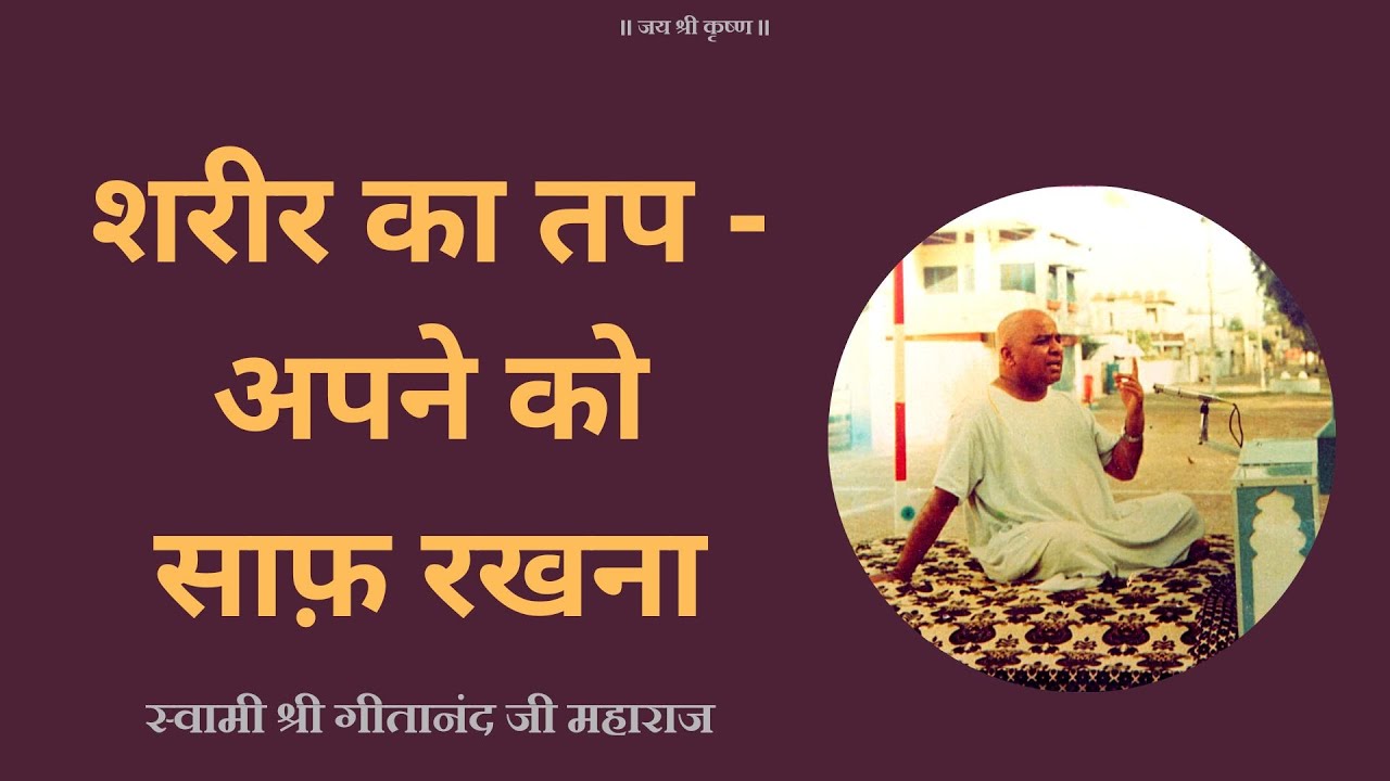 sharir-ka-tap-apne-ko-saaf-rakhna-geeta-17-14-19950917-keep