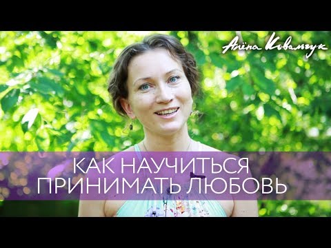 Как научиться принимать любовь | Как достичь баланса между отдаванием и принятием ч.2