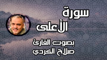 سورة الأعلى || بصوت القارئ صلاح الكردي