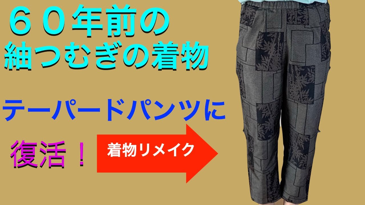 ずっと気になっていた紬の着物、テーパードパンツにリメイクしました