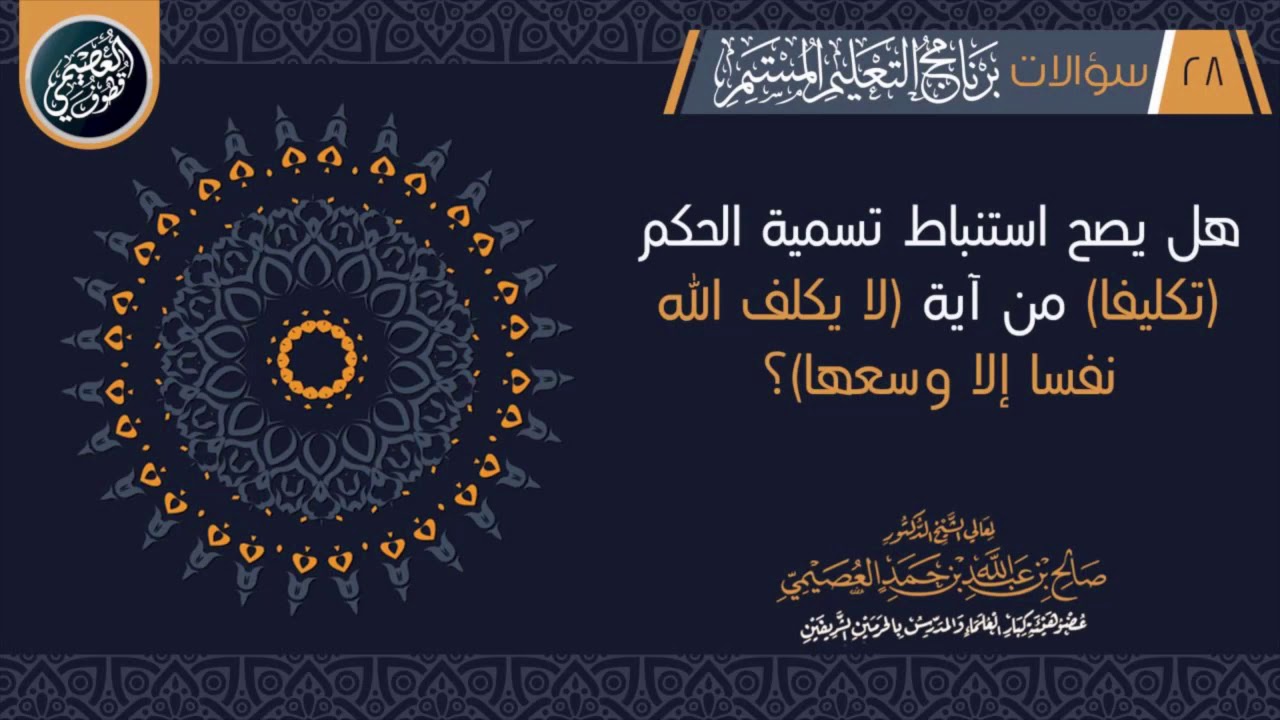 هل يصح استنباط تسمية الحكم (تكليفا) من آية (لا يكلف الله نفسا إلا وسعها) ؟ | الشيخ صالح العصيمي