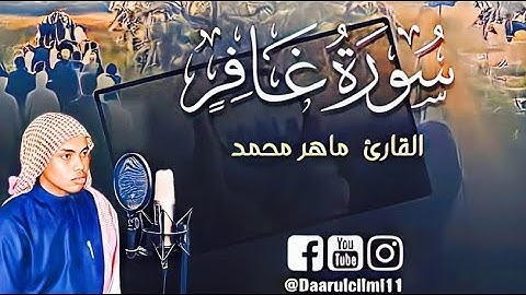 ما تيسر من سورة غافر | القارئ ماهر محمد