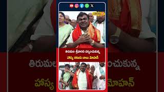 ilm Actor And Former Minister Babu Mohan Visits Tirumala Temple | శ్రీవారి సేవలో బాబుమోహన్ | L18S