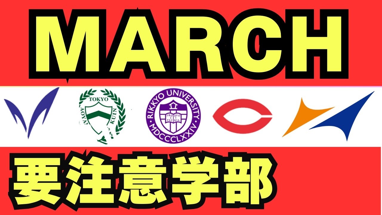 【早慶志望も見て】受かりにくいMARCHの学部7選と対処法を徹底解説！