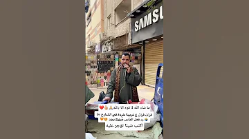 صاحب عربيات خرده المتلاشيات يطلب من قارئ الشاب محمود عادل تلاوة ايات من الذكر الحكيم اكسبلور 