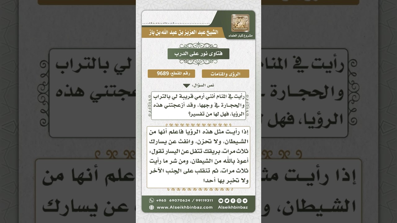 9689 - الآداب التي يفعلها من رأى رؤيا تسوءه -  نور على الدرب