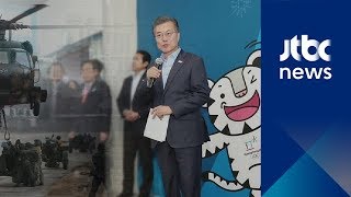 "평창올림픽 이후로 한·미 훈련 연기"…긴장 완화 본격화
