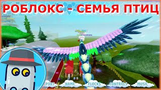 Feather Family Part 2 Roblox - phoenix roblox feather family