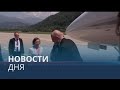 Новости дня | 4 июль — вечерний выпуск