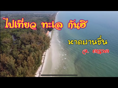 ไปเที่ยวทะเลกัน (หาดบานชื่น) ตราด