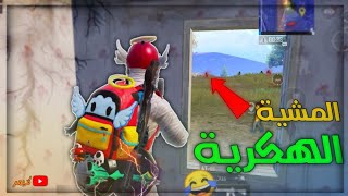 شاهد ثـنين هكرات اغبياء _ ببجي موبايل pubg mobile