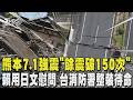 搖不停! 熊本7.1強震「餘震破150次」 賴清德用日文發聲慰問 台消防署整裝待命隨時提供救援 ｜TVBS新聞 @TVBSNEWS01