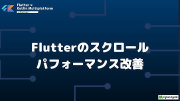 Flutterのスクロールパフォーマンス改善 | Flutter × Kotlin Multiplatform by CyberAgent #8