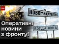 ❗ Включення ТСН з передової! Тяжкі штурми Новомихайлівки і АКТИВНІ БОЇ вже у Богданівці