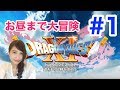 【ドラゴンクエストXI】 お昼まで生放送！！ドラゴンクエスト11 DRAGON QUEST11（❇︎…