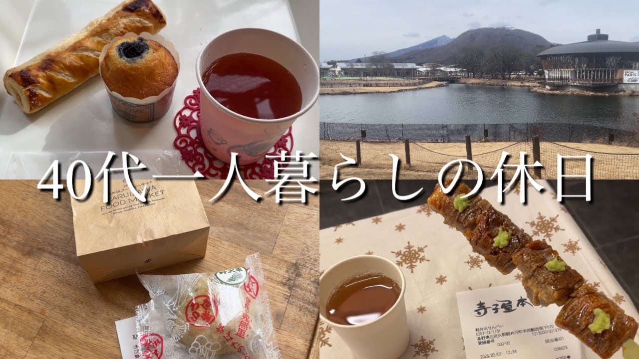 【40代一人暮らしの休日】旧軽井沢食べ歩き