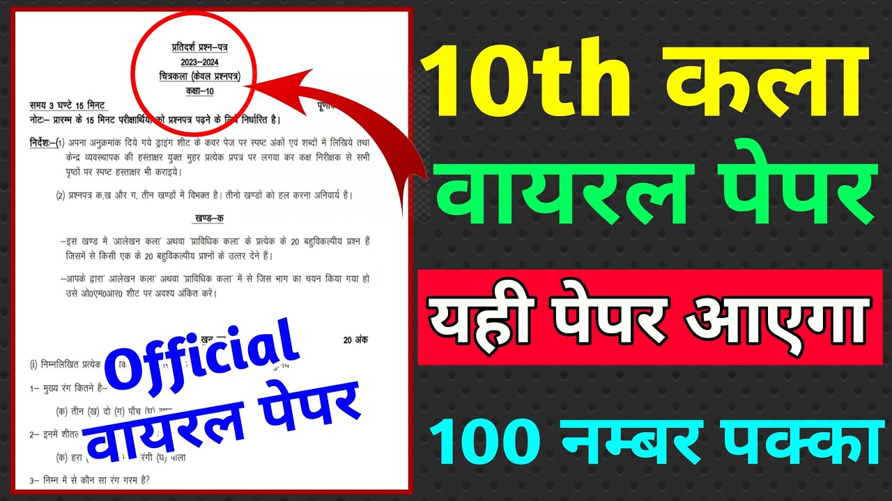 2024 यूपी बोर्ड चित्रकला का पेपर वायरल/art ka paper 2024 class 10 up