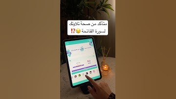 انضم الآن مع #مدكر 🤩 في مبادرة تصحيح تلاوة سورة الفاتحة مجاناً 😍و#اقرأها_صح‬⁩ #shoortvideo