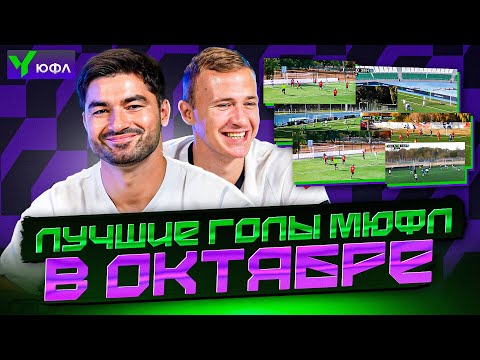 МАЗУР ИЗ БРОУКОВ в ВОСТОРГЕ от БЕЛГОРОДСКОГО ВИНИСИУСА! ЛУЧШИЕ ГОЛЫ МЮФЛ в ОКТЯБРЕ feat. ШАМА