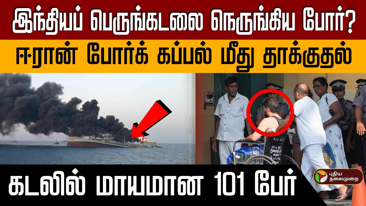 இந்தியப் பெருங்கடலை நெருங்கிய போர்? | ஈரான் போர்க் கப்பல் மீது தாக்குதல்| கடலில் மாயமான 101 பேர் PTD