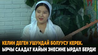 Келин деген ушундай болуусу керек! Ырчы Саадат Жыргалбекова кайынэнесине ырдап берди.