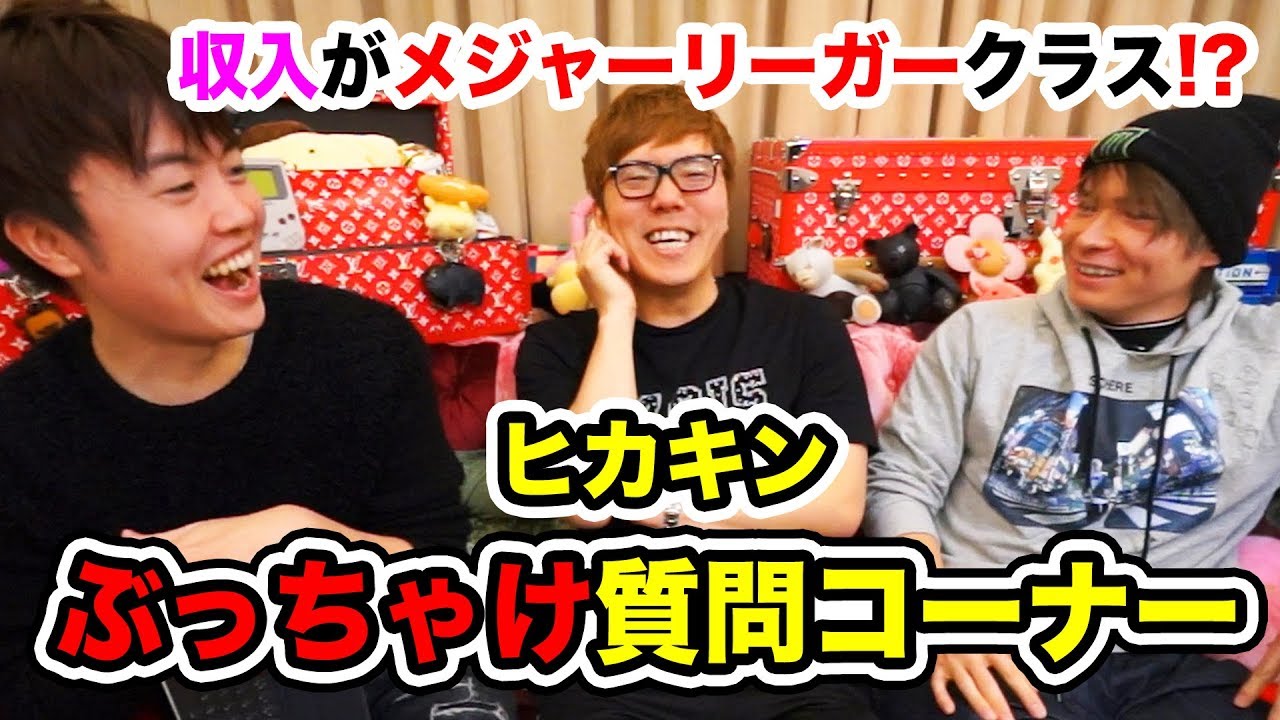 ヒカキンにぶっちゃけ質問コーナー 収入がメジャーリーガークラスだと Youtube
