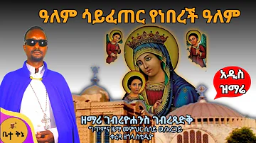 "ዓለም ሳይፈጠር የነበረች ዓለም" - ዘማሪ ገብረዮሐንስ ገብረፃድቅ | @-betaqene4118  ​gebreyohannes