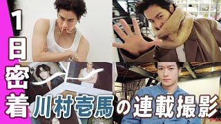 【Kazuma Kawamura】เจ้าพ่อแห่งความหลากหลาย! วันในภาพถ่ายใกล้ชิด ล่าสุดทั้ง On และ Off!｜SUB