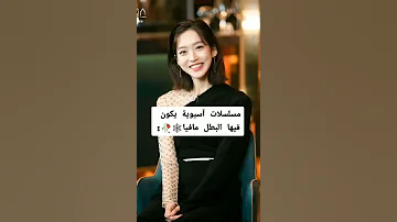 مسلسلات كورية البطل مافيا 