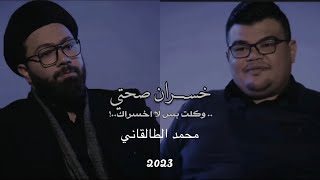 زعلان اجيتك من عرفتك زعلان ! جديد الشاعر محمد الطالقاني 2023