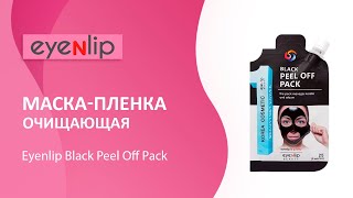 Маска-пленка очищающая Eyenlip Black Peel Off Pack