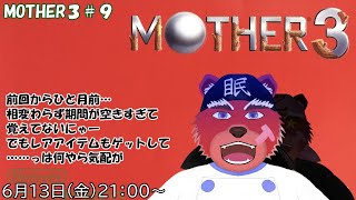 【配信】MOTHER３#９　今回はレアアイテム狩りも……っはなにやら寒気が💦（ネタバレ注意）