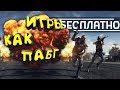 ТОП 6 игр как PUBG (+ccылки на скачивание) | Бесплатные аналоги ПАБГ/ПУБГ +2 ИГРЫ для СЛАБЫХ пк