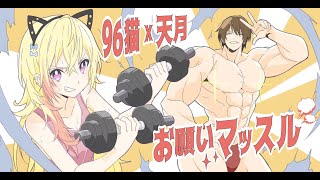 Video thumbnail of "【96猫＆天月】お願いマッスル を歌ってみた"