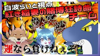 【第5回 獣宴戦】豪運の力で突き進む！紅き稲妻の賭博狂詩曲(ギャンブルラプソディー)[白波らいと視点]【ネッシーVtuber】