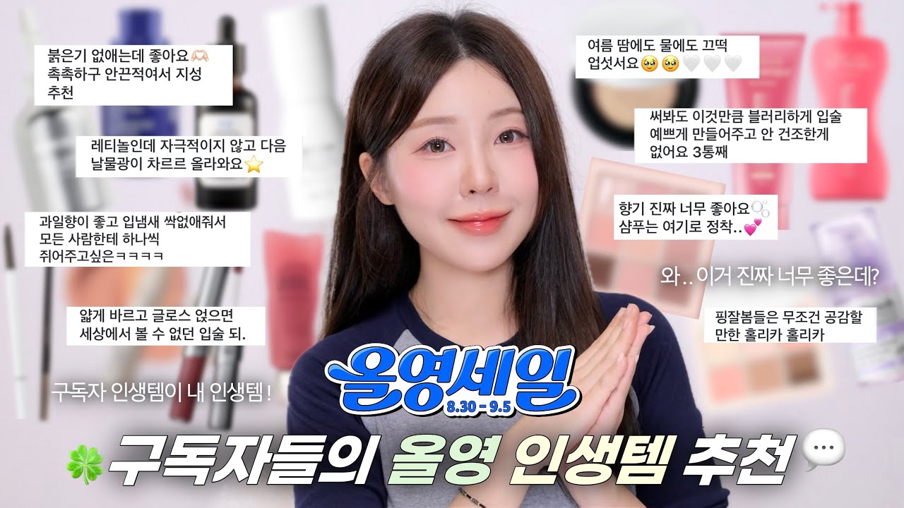 광고❌“왜 이제 알았지?” 써보고 인생템 된 구독자 올영 추천템🫢(역대급 레티놀템•진정 스킨케어•여름쿠션•핑잘봄 팔레트•핀터무드 블러립•향기좋은 샴푸•입냄새삭제템) / 윤이든