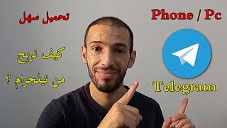 telegram | تحميل برنامج و تطبيق تليجرام حل مشكلة عدم وصول الكود كيف يمكن ان نربح منه
