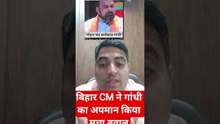 बिहार CM ने गांधी का अपमान किया मचा बवाल #samratchaudhary #viralshort