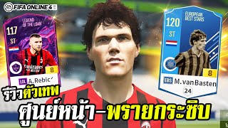 รีวิวตัวเทพ ศูนย์หน้าพรายกระซิบ +8 ค่าพลังอย่างสุด! - FIFA Online4