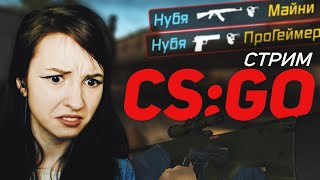 Скрытый Стрим Нуби - Cs:go - Девушка Учится Играть В Контр Страйк (Стрим)