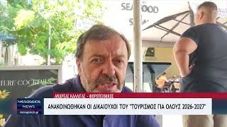 Ανακοινώθηκαν οι δικαιούχοι του προγράμματος ''Τουρισμός για όλους'' 2026-2027