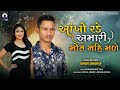 Ankho rade amari mot nahi male  dhruv chauhan  sad song