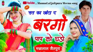 सत क छट द बरग पप क घड मणवट सनग गयक मननलल जतपरMannalal Jaitpura Meena Song