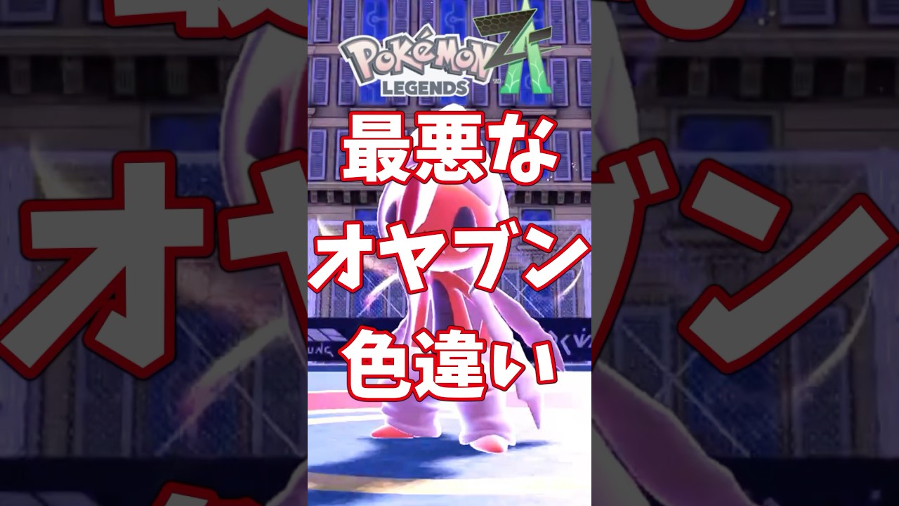 【ポケモンZA】オヤブン色違い!#shorts #ポケモン #ゲーム実況 #ポケモンza#色違い #ポケモンZA #色オヤブン厳選 #色違いオヤブン 【ポケモンZA】オヤブン色違い!#shorts #ポケモン #ゲーム実況 #ポケモンza#色違い #ポケモンZA #色オヤブン厳選 #色違いオヤブン