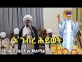 ኦ ገብረ ሕይወት በሊቀ ጠበብት ሐመልማል