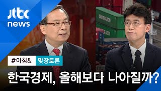 [맞장토론] 올해 2% 성장률 나올까…내년 경제 전망은?