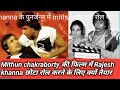 Mithun chakraborty की Disco dancer करने से पहलेRajesh khann ने Mithun के लिए क्या कहा था